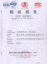太陽(yáng)能熱水工程系統(tǒng)合格產(chǎn)品體現(xiàn)報(bào)告
