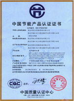 中國(guó)節(jié)能產(chǎn)品認(rèn)證證書(shū)