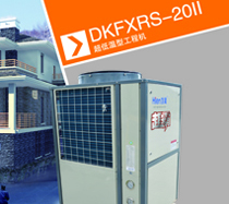 賓館酒店熱水工程專用機(jī)型 生能超低溫-DKFXRS-40II